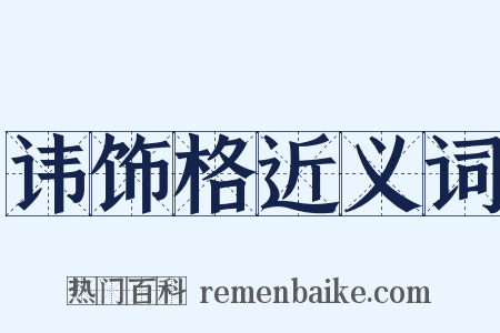 讳饰格近义词是什么意思的图片